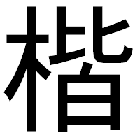 「楷」のゴシック体フォント・イメージ