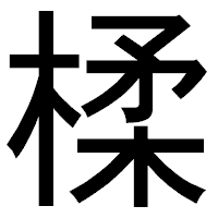 「楺」のゴシック体フォント・イメージ