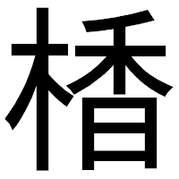 「楿」のゴシック体フォント・イメージ