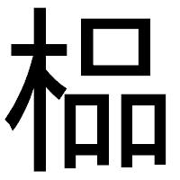 「榀」のゴシック体フォント・イメージ