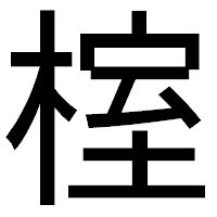 「榁」のゴシック体フォント・イメージ
