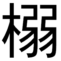 「榒」のゴシック体フォント・イメージ