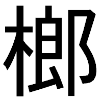 「榔」のゴシック体フォント・イメージ