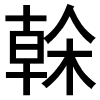 「榦」のゴシック体フォント・イメージ