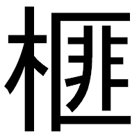 「榧」のゴシック体フォント・イメージ