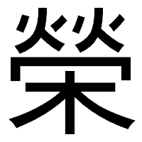 「榮」のゴシック体フォント・イメージ