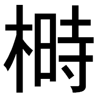 「榯」のゴシック体フォント・イメージ