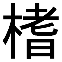 「榰」のゴシック体フォント・イメージ