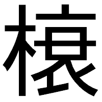 「榱」のゴシック体フォント・イメージ