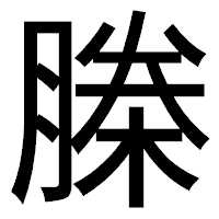「榺」のゴシック体フォント・イメージ