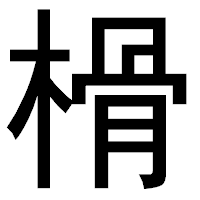 「榾」のゴシック体フォント・イメージ