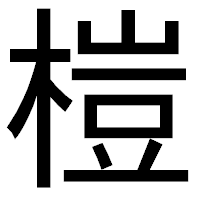 「榿」のゴシック体フォント・イメージ