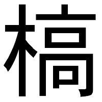 「槁」のゴシック体フォント・イメージ