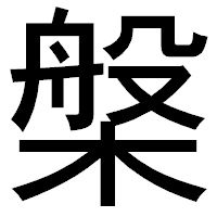 「槃」のゴシック体フォント・イメージ