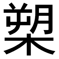 「槊」のゴシック体フォント・イメージ