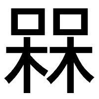 「槑」のゴシック体フォント・イメージ