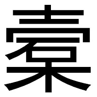 「槖」のゴシック体フォント・イメージ