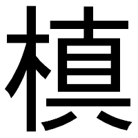 「槙」のゴシック体フォント・イメージ