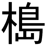 「槝」のゴシック体フォント・イメージ