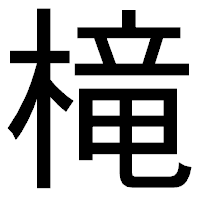 「槞」のゴシック体フォント・イメージ