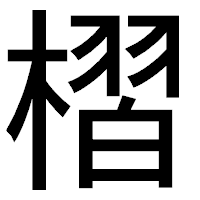「槢」のゴシック体フォント・イメージ