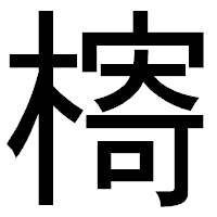 「槣」のゴシック体フォント・イメージ