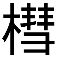 「槥」のゴシック体フォント・イメージ