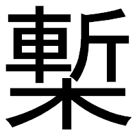 「槧」のゴシック体フォント・イメージ