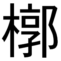 「槨」のゴシック体フォント・イメージ