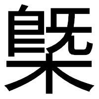 「槩」のゴシック体フォント・イメージ