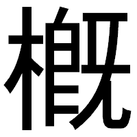 「槪」のゴシック体フォント・イメージ