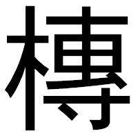 「槫」のゴシック体フォント・イメージ