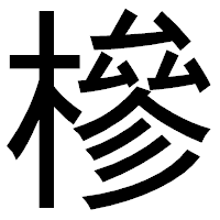 「槮」のゴシック体フォント・イメージ
