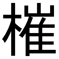 「槯」のゴシック体フォント・イメージ