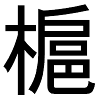 「槴」のゴシック体フォント・イメージ