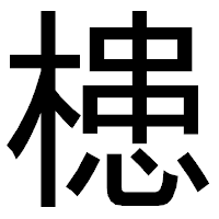 「槵」のゴシック体フォント・イメージ