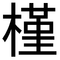 「槿」のゴシック体フォント・イメージ