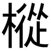 「樅」のゴシック体フォント・イメージ