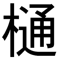 「樋」のゴシック体フォント・イメージ