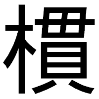 「樌」のゴシック体フォント・イメージ