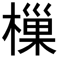 「樔」のゴシック体フォント・イメージ