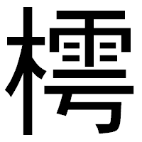 「樗」のゴシック体フォント・イメージ