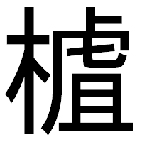 「樝」のゴシック体フォント・イメージ