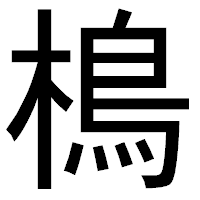 「樢」のゴシック体フォント・イメージ