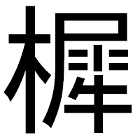 「樨」のゴシック体フォント・イメージ