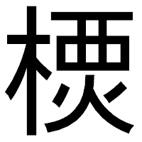 「樮」のゴシック体フォント・イメージ