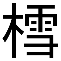 「樰」のゴシック体フォント・イメージ