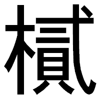 「樲」のゴシック体フォント・イメージ