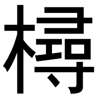 「樳」のゴシック体フォント・イメージ