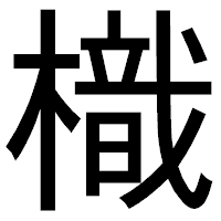 「樴」のゴシック体フォント・イメージ